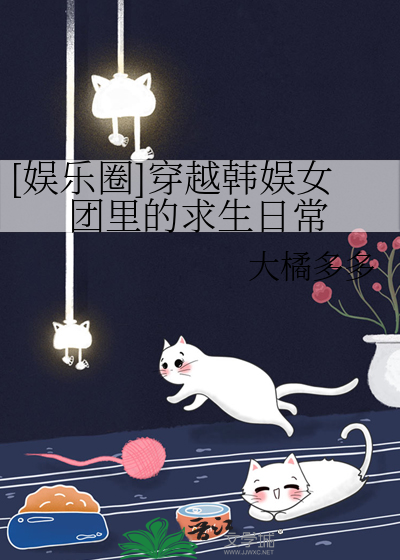 [娱乐圈]穿越韩娱女团里的求生日常