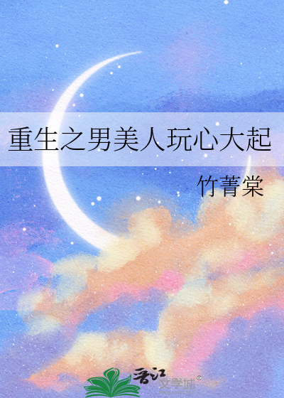 重生之男美人玩心大起