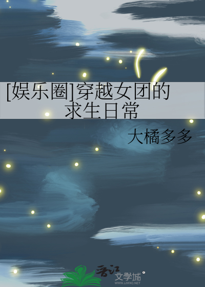[娱乐圈]穿越女团的求生日常
