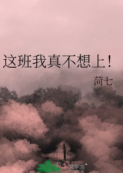 这班我真不想上！