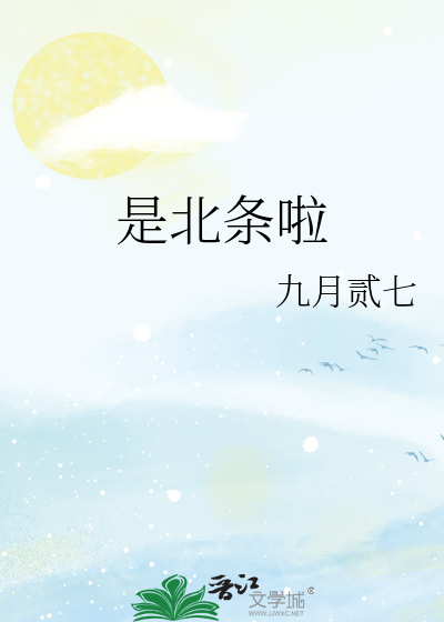 是北条啦