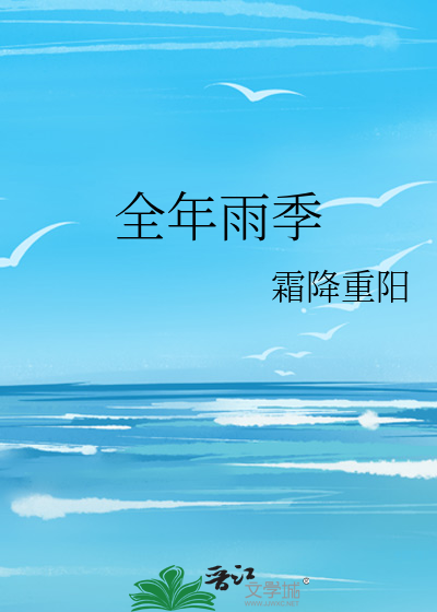 全年雨季