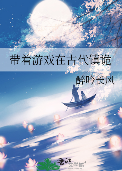带着游戏在古代镇诡