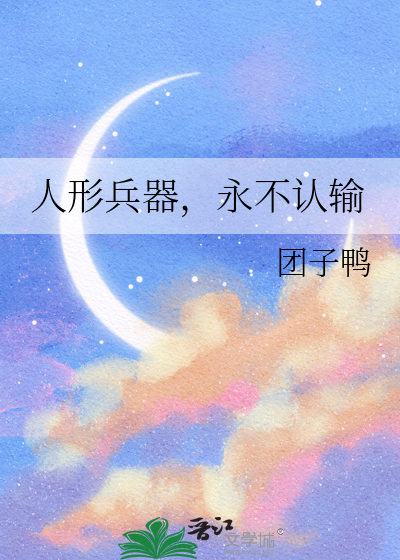 人形兵器，永不认输