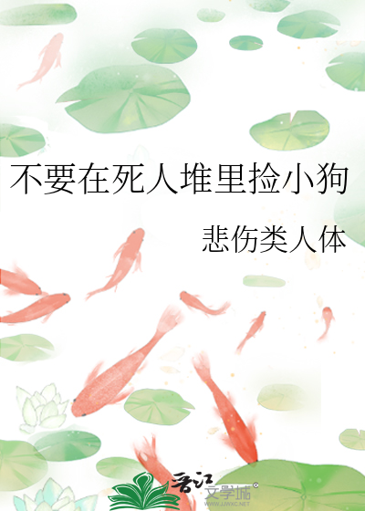不要在死人堆里捡小狗
