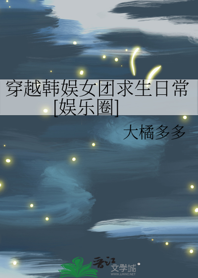 穿越韩娱女团求生日常[娱乐圈]