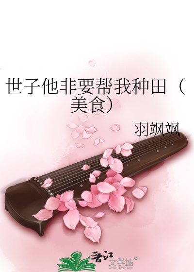 世子他非要帮我种田（美食）
