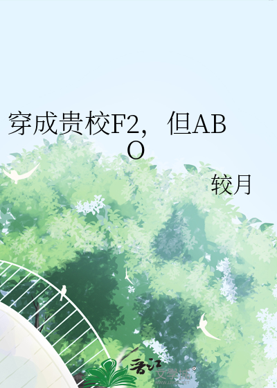穿成贵校F2，但ABO