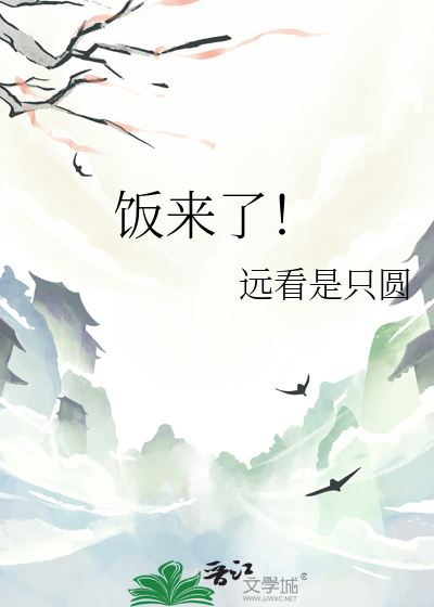 饭来了！
