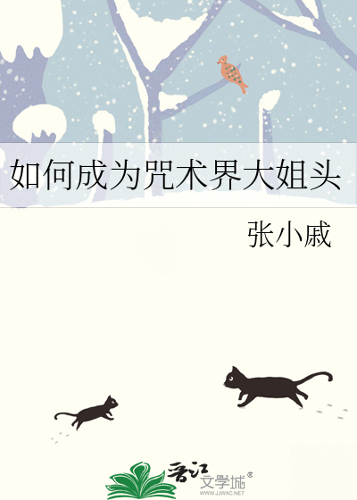 如何成为咒术界大姐头
