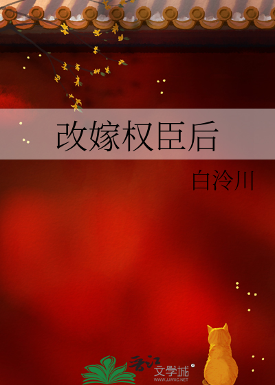 改嫁权臣后