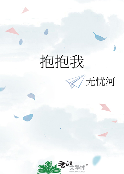抱抱我