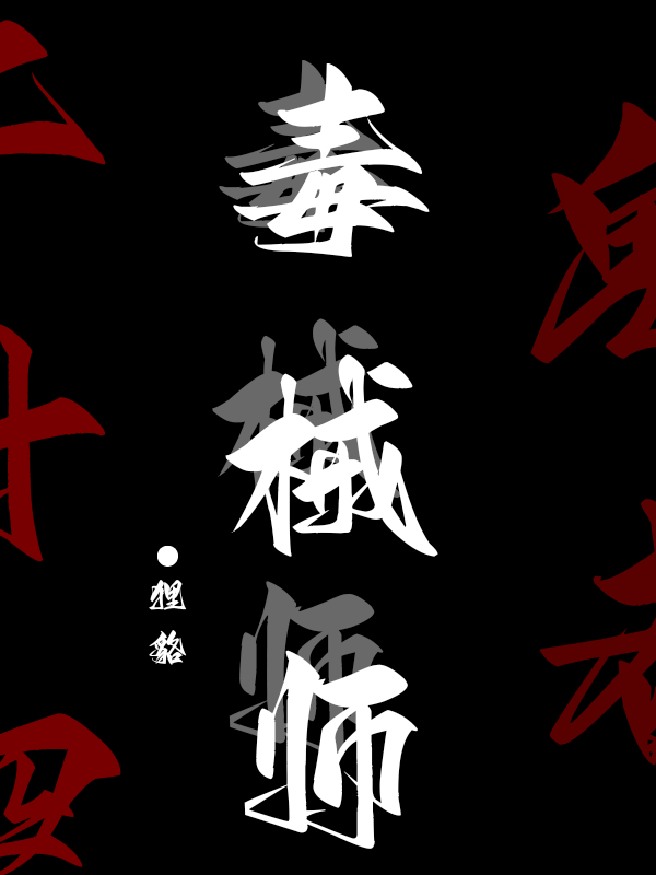 毒械师