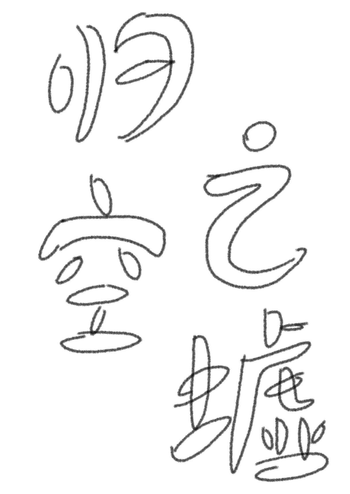归空之墟