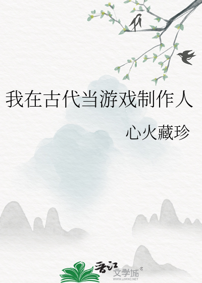 我在古代当游戏制作人