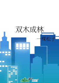 双木成林