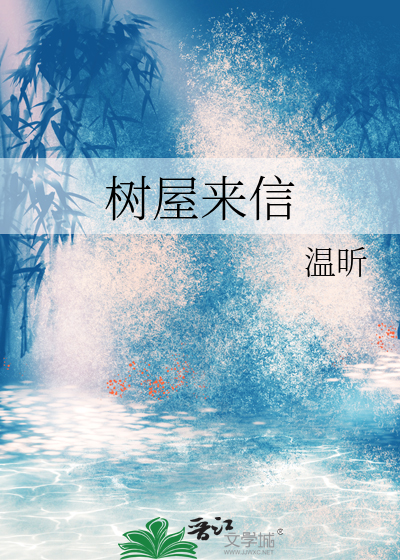 树屋来信
