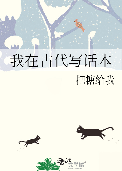 我在古代写话本