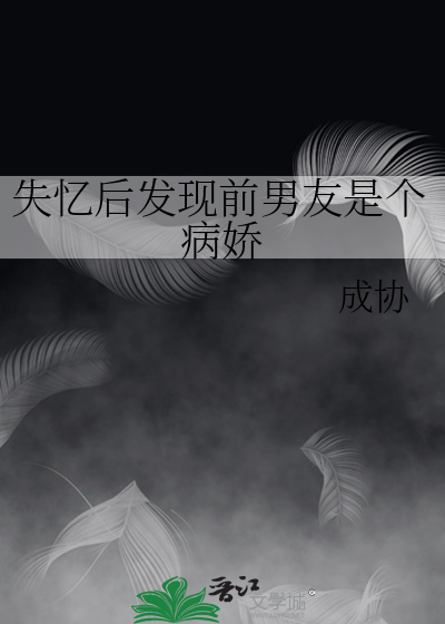 失忆后发现前男友是个病娇