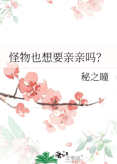 怪物也想要亲亲吗？