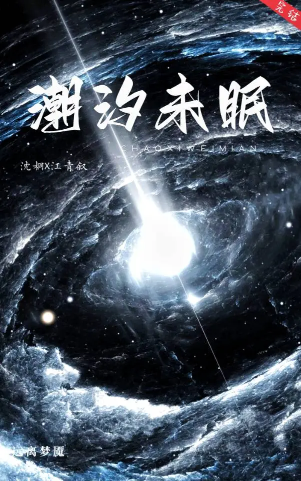 潮**眠