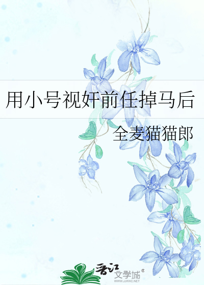 用小号视奸前任掉马后