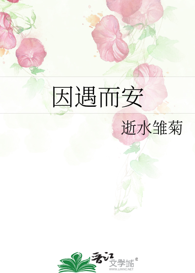 因遇而安