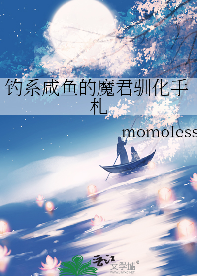 钓系咸鱼的魔君驯化手札