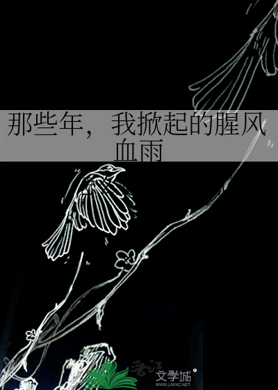 那些年，我掀起的腥风血雨