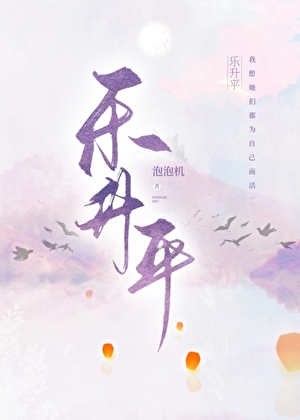 乐升平