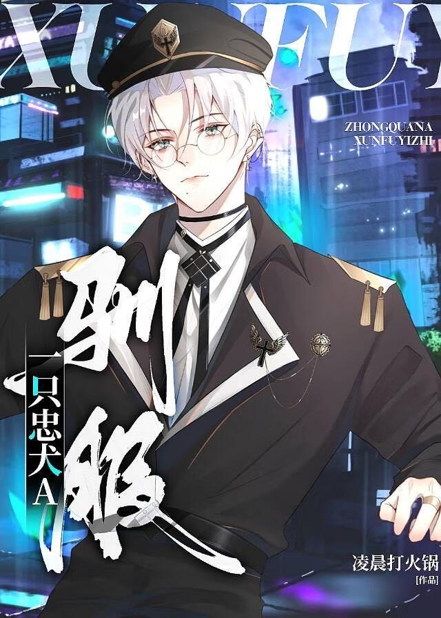 驯服一只忠犬A