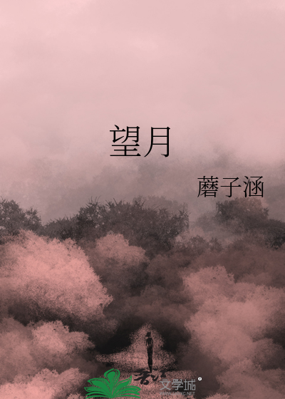 望月