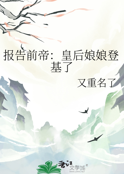 报告前帝：皇后娘娘登基了
