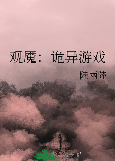 观魇：诡异游戏