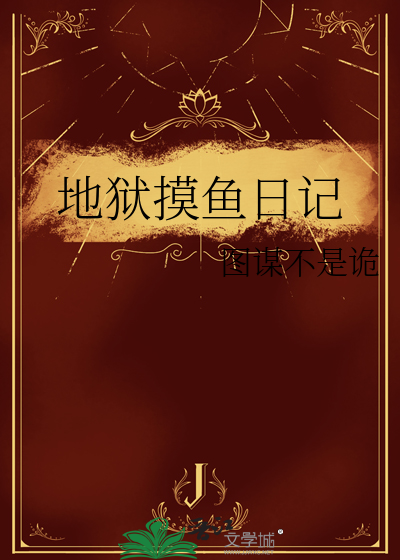 地狱摸鱼日记