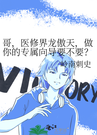 哥，医修界龙傲天，做你的专属向导要不要？