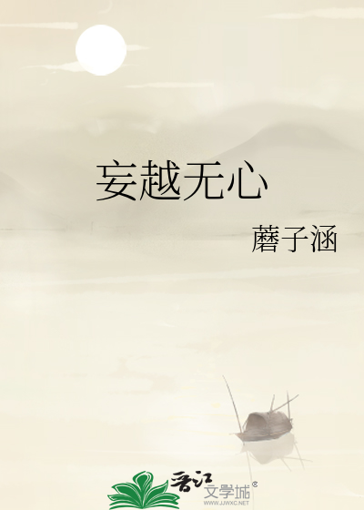 妄越无心