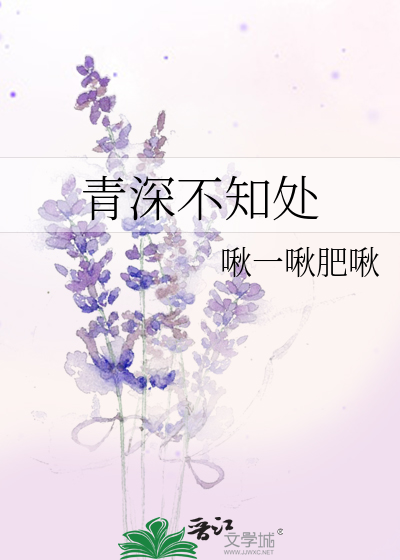 青深不知处