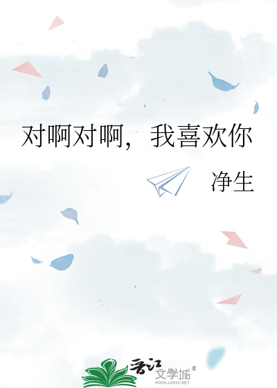 对啊对啊，我喜欢你