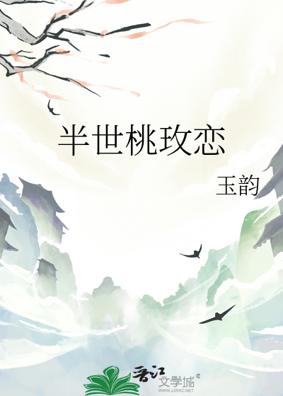 半世桃玫恋