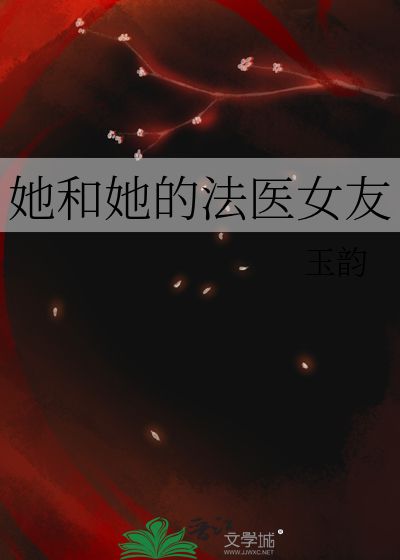 她和她的法医女友