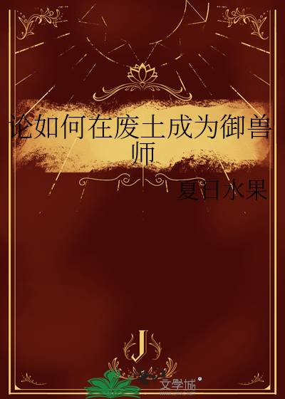 论如何在废土成为御兽师