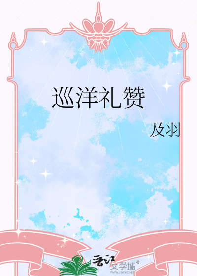 巡洋礼赞