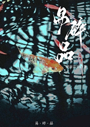 我成了疯批的吉祥物挂件