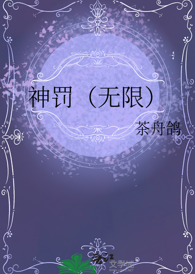 神罚（无限）