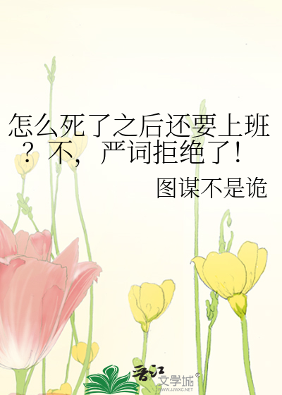 怎么死了之后还要上班？不，严词拒绝了！