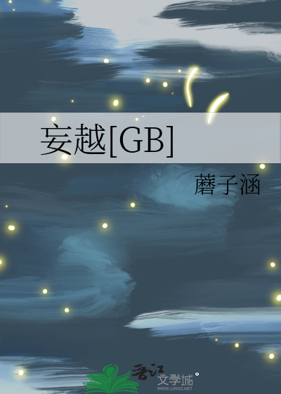 妄越[GB]
