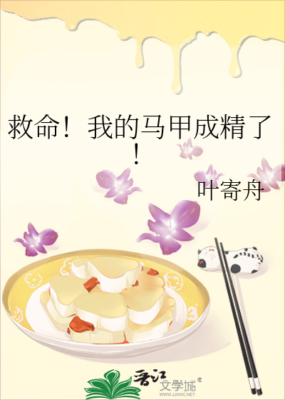救命！我的马甲成精了！
