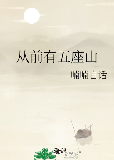 从前有五座山