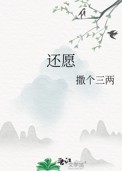 还愿